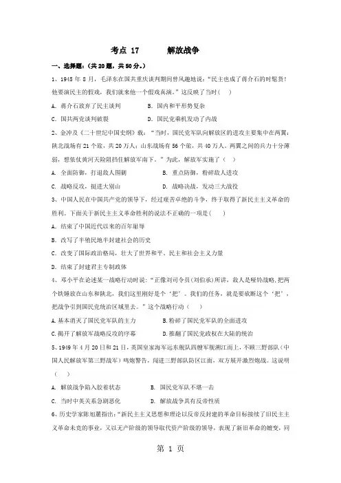 人教版高三历史一轮复习考点训练：考点 17       解放战争-教学文档