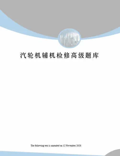 汽轮机辅机检修高级题库
