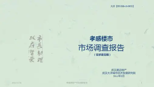 孝感房地产市场调研报告PPT