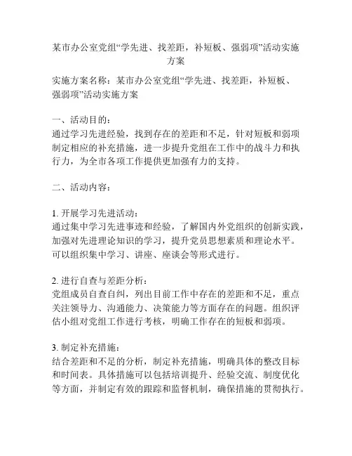 某市办公室党组“学先进、找差距,补短板、强弱项”活动实施方案