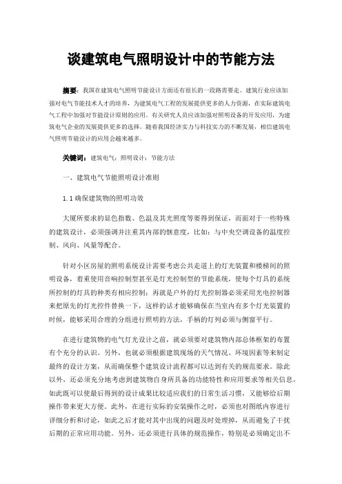 谈建筑电气照明设计中的节能方法
