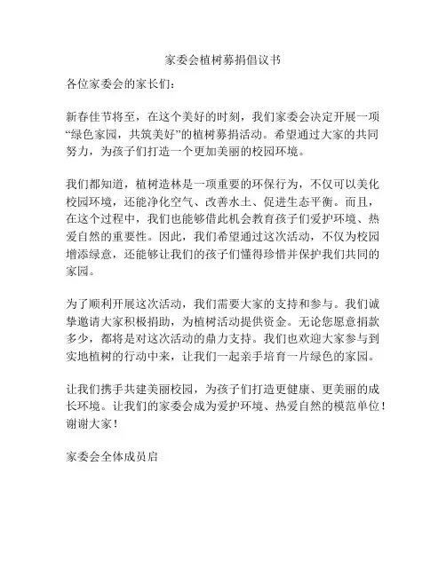 家委会植树募捐倡议书