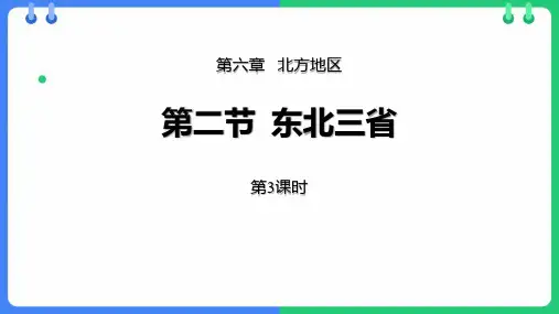 《东北三省》PPT教学课件(第3课时)