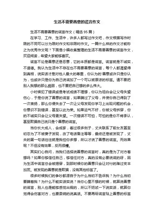 生活不需要善意的谎言作文