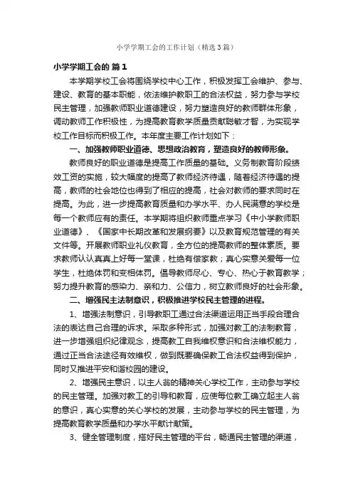 小学学期工会的工作计划（精选3篇）