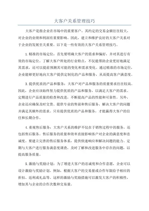 大客户关系管理技巧