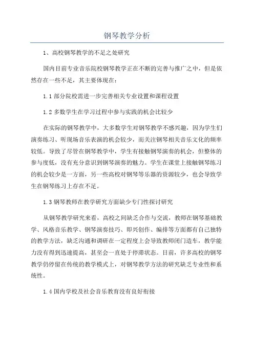 钢琴教学分析