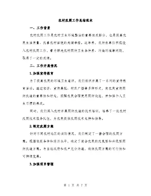 农村改厕工作总结范本（二篇）