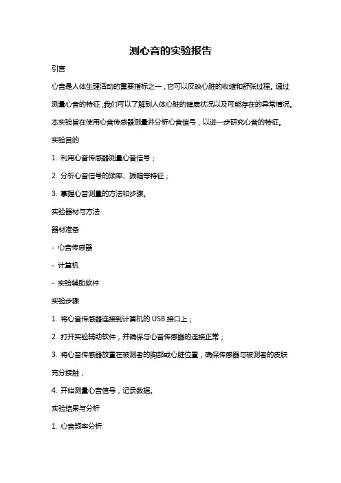 测心音的实验报告