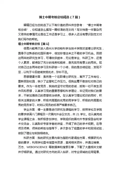 博士中期考核总结精选（7篇）