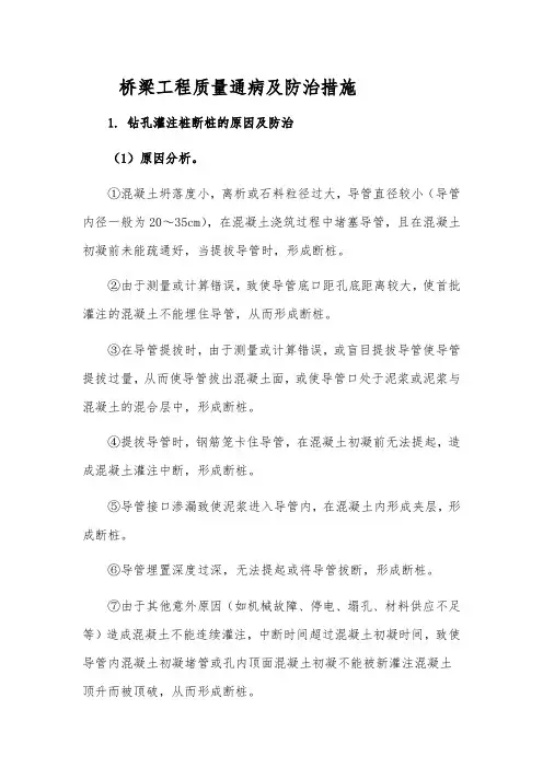 桥梁工程质量通病及防治措施