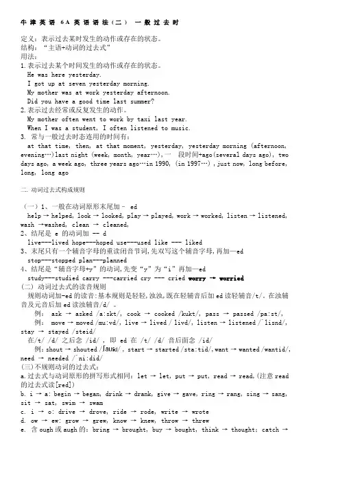 牛津英语6A英语语法(二)一般过去时