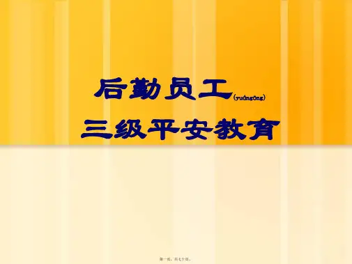 (ppt版)后勤员工三级安全教育课程