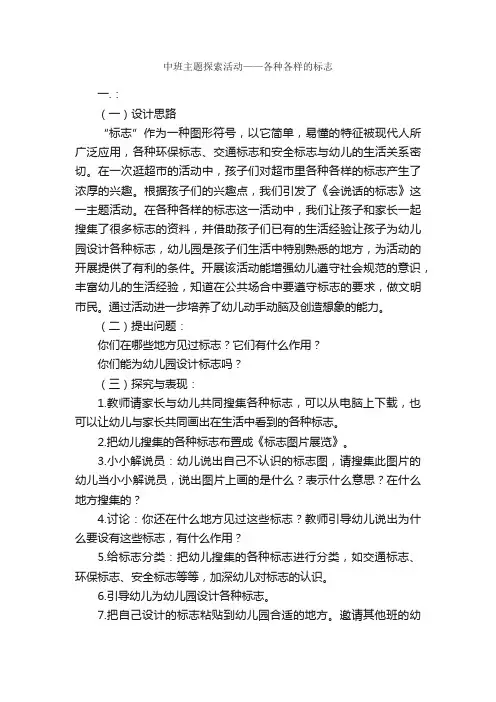 中班主题探索活动——各种各样的标志