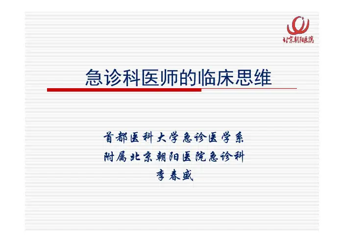 急诊临床思维-李春盛
