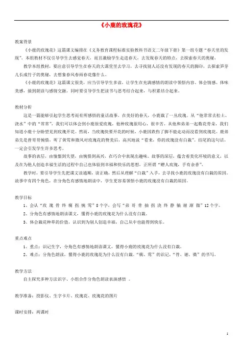 2017年春季学期新人教版二年级语文下册1.4、小鹿的玫瑰花教案18