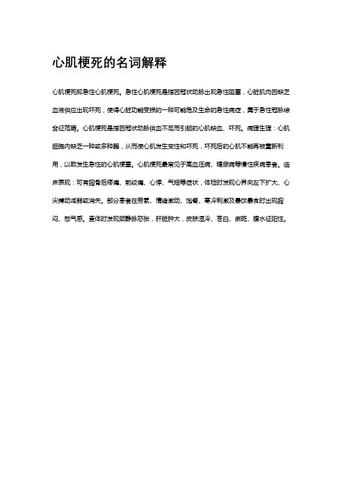 心肌梗死的名词解释