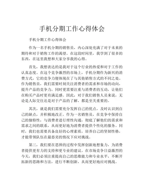 手机分期工作心得体会