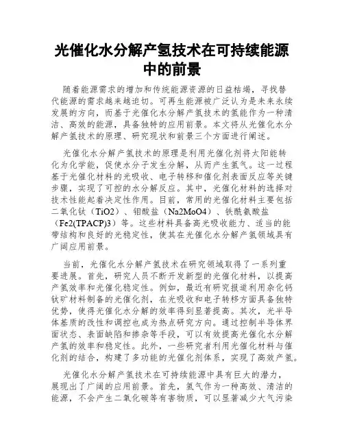 光催化水分解产氢技术在可持续能源中的前景