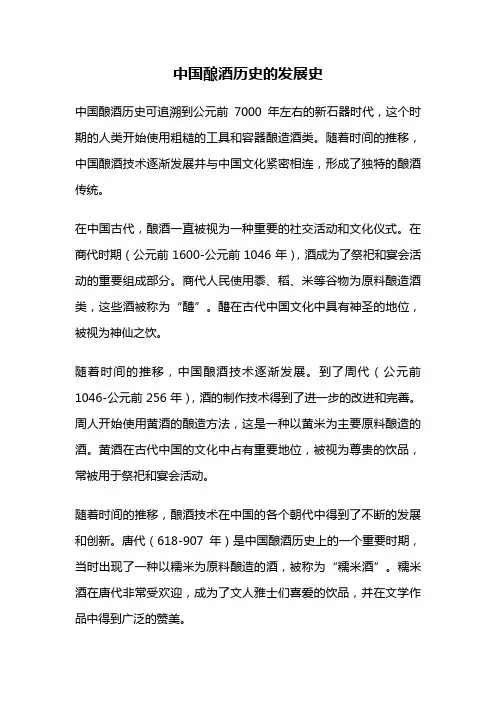 中国酿酒历史的发展史