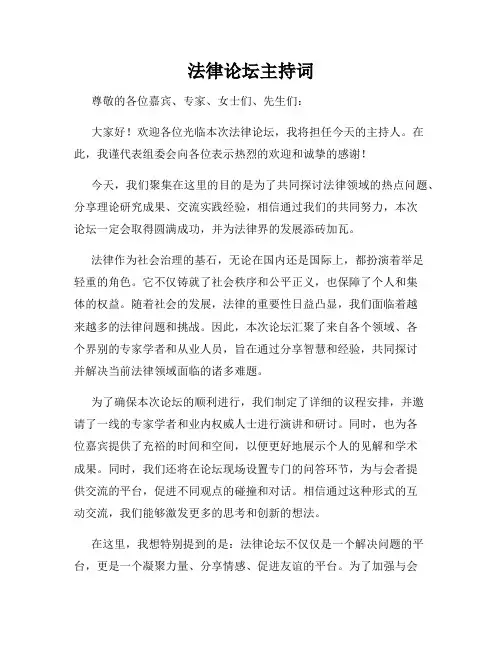 法律论坛主持词