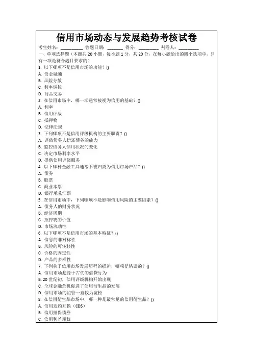 信用市场动态与发展趋势考核试卷
