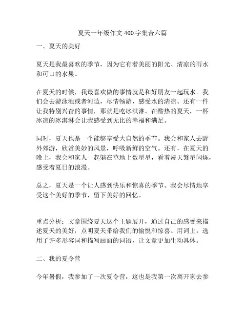 夏天一年级作文400字集合六篇