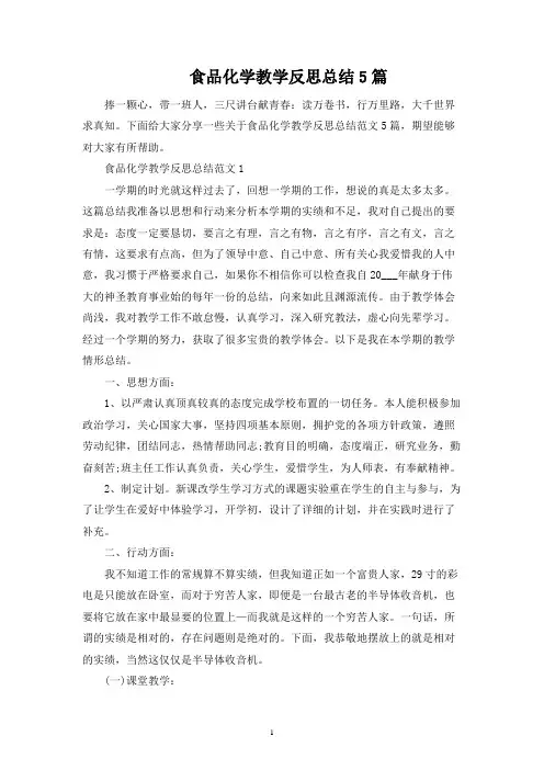食品化学教学反思总结5篇