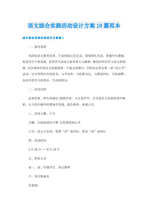 语文综合实践活动设计方案10篇范本