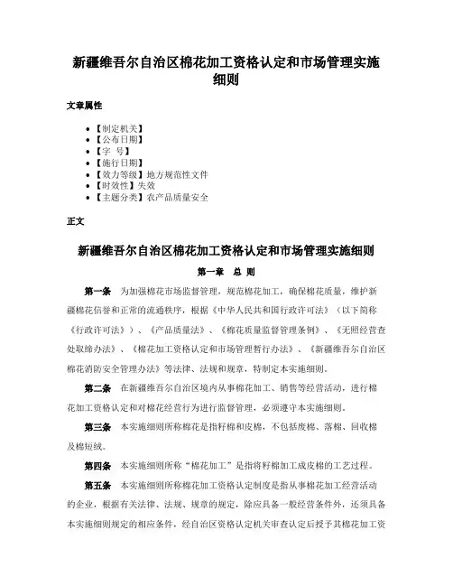 新疆维吾尔自治区棉花加工资格认定和市场管理实施细则