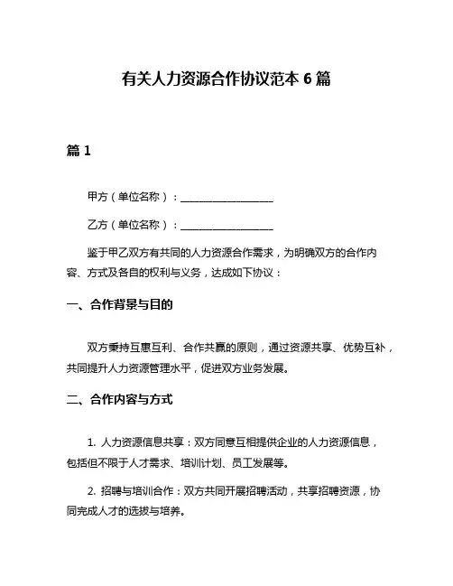 有关人力资源合作协议范本6篇