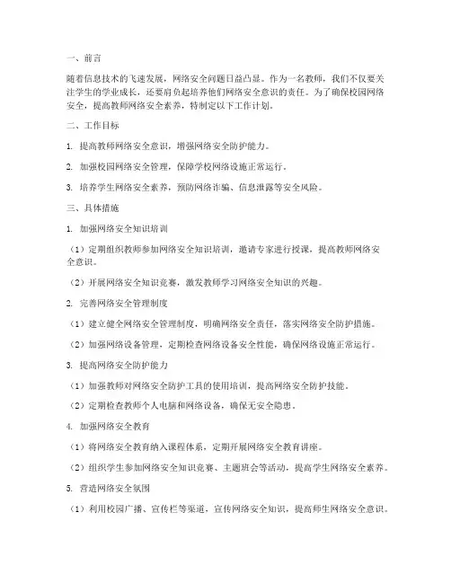 教师网络安全工作计划