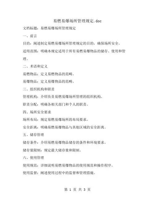 易燃易爆场所管理规定