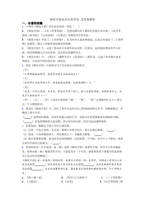 朝花夕拾必读名著导读 及答案解析