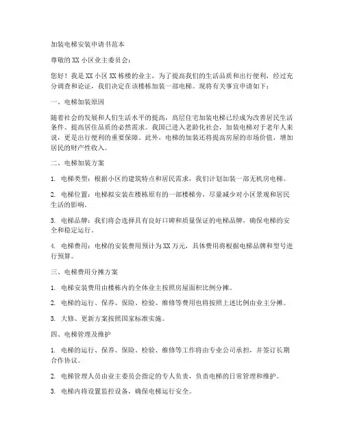 加装电梯安装申请书范本