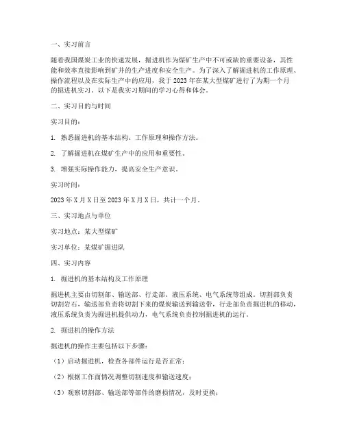 煤矿掘进机实习报告
