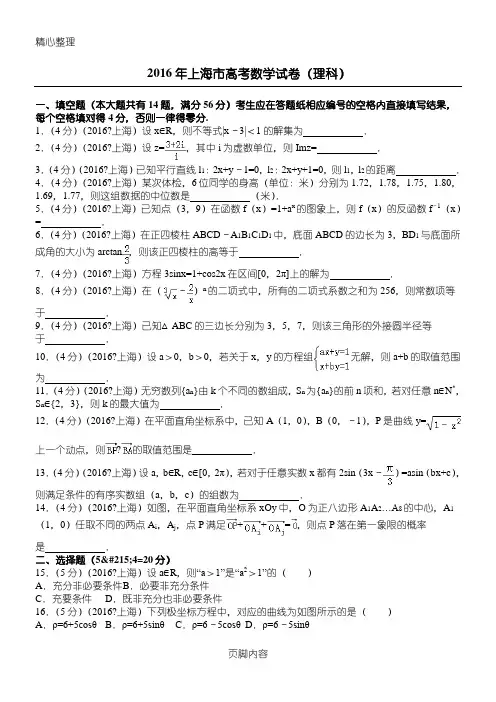 (完整word版)2016年上海市高考数学试题答卷(理科)