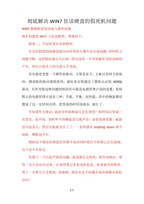 彻底解决WIN7狂读硬盘的假死机问题