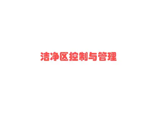 洁净车间控制与管理_PPT幻灯片