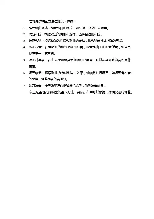 吉他指弹编配方法
