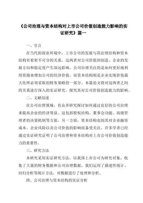 《2024年公司治理与资本结构对上市公司价值创造能力影响的实证研究》范文