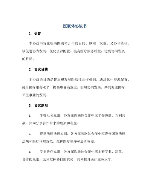 医联体协议书(协议书范本)