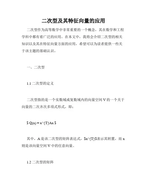二次型及其特征向量的应用