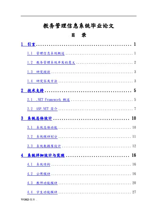 教务管理信息系统毕业论文