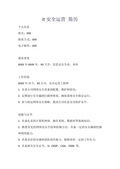 it安全运营 简历