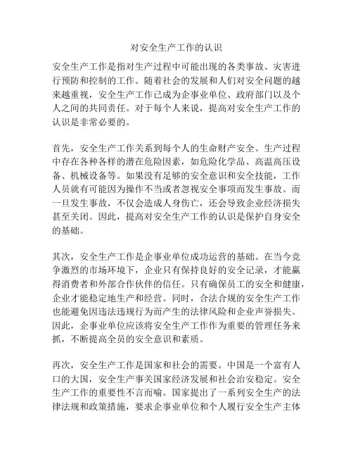 对安全生产工作的认识