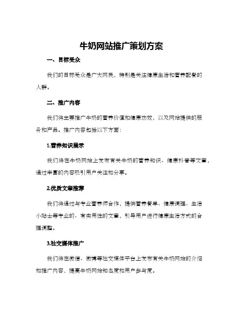 牛奶网站推广策划方案