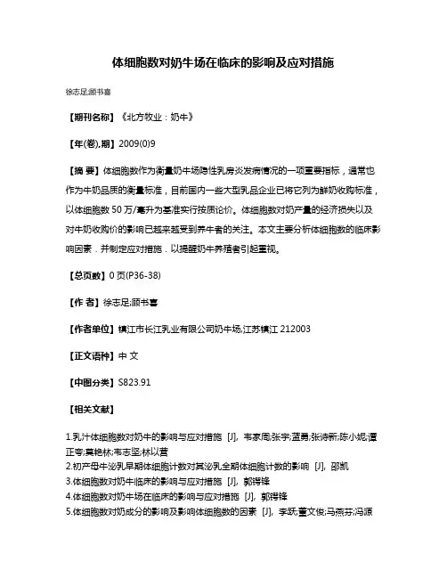 体细胞数对奶牛场在临床的影响及应对措施