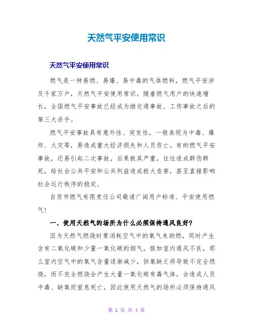 天然气安全使用常识_1