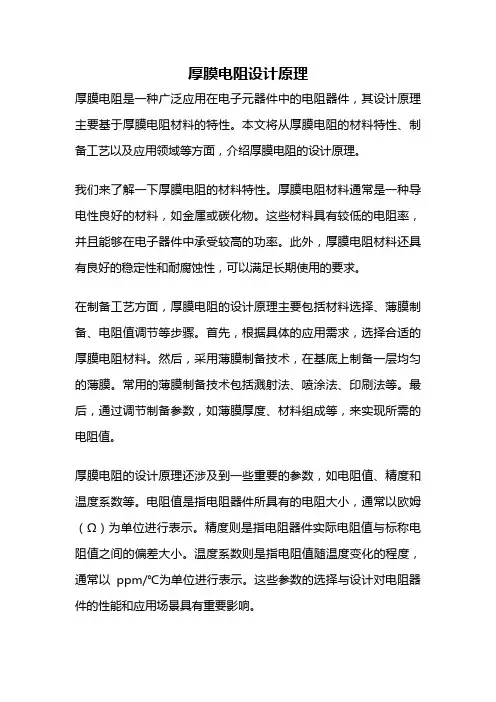 厚膜电阻设计原理